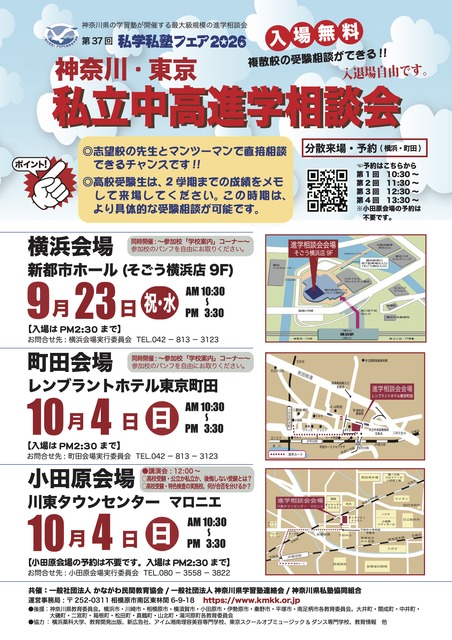 2026年私立学校及补习班博览会 神奈川·东京 私立初高中升学咨询会 宣传单