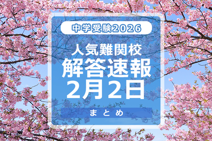 2026年初中入学考试　热门名校答案速报2/2