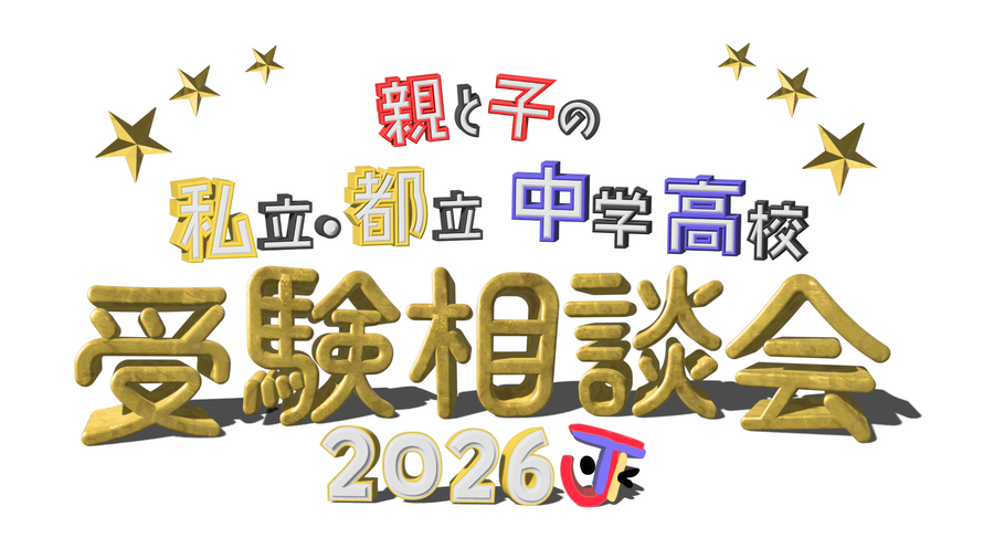 2026年 家长与子女私立及都立初中、高中入学考试咨询会