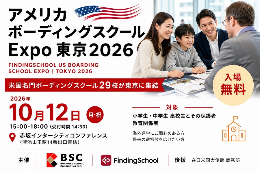 2026年东京美国寄宿学校博览会