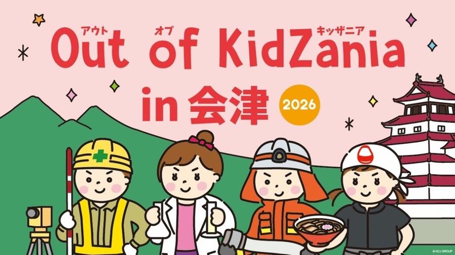 2026年，会津KidZania闭园