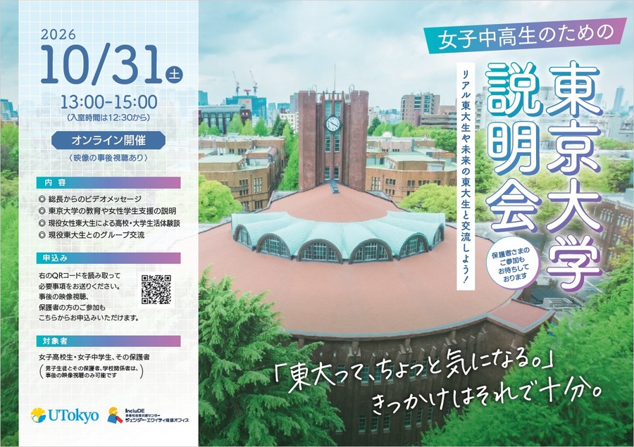 面向初中和高中女生的东京大学说明会——与现役东大学生及未来的东大学生交流吧！——