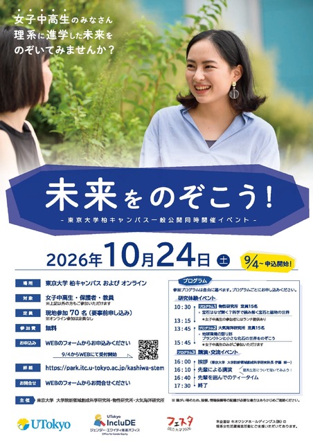 东京大学柏校区开放日 同期举办活动“一窥未来！”