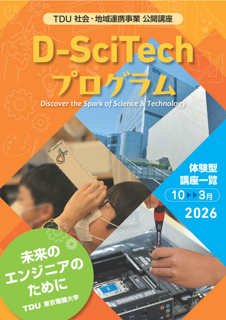 TDU社会与地区合作项目 公开讲座“D-SciTech项目——献给未来的工程师们——”下半年活动安排