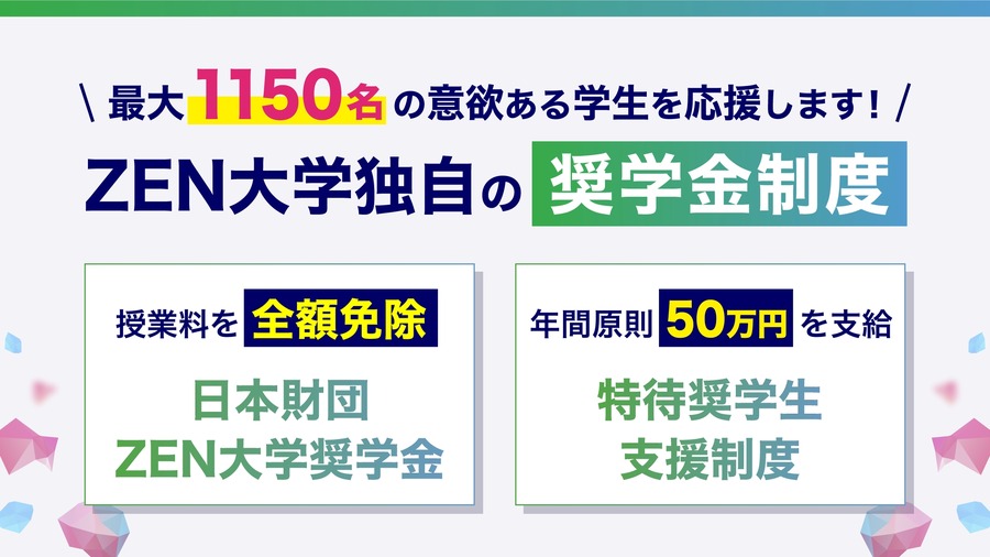 ZEN大学奖学金制度开始招生