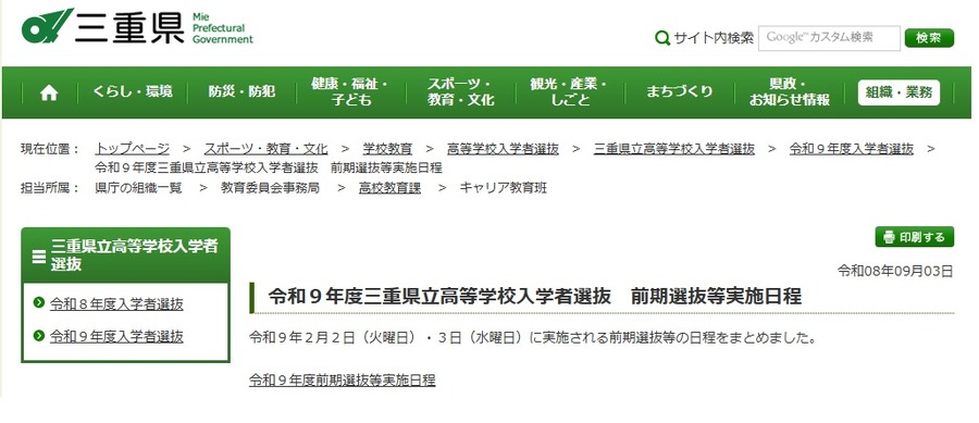 令和9年度三重县立高中招生选拔 前期选拔等实施日程