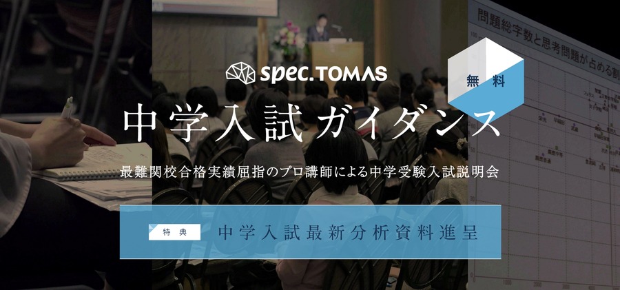 SPEC TOMAS 初中入学考试说明会