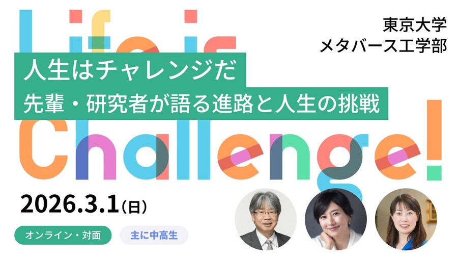 东京大学元宇宙工学部青少年讲座「畅谈人生挑战」
