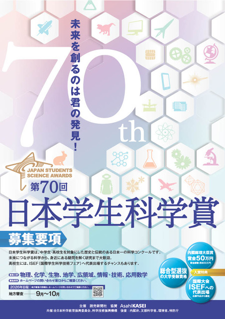 第70届日本学生科学奖
