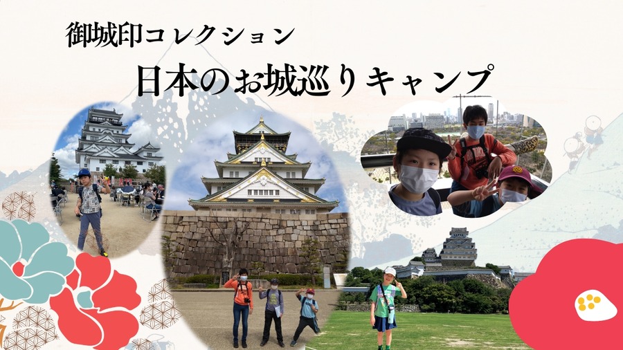 目标：称霸全国！城堡印章收藏·日本城堡巡游露营～关西地区篇～