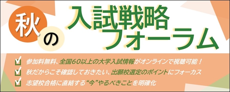 秋季入学考试策略论坛