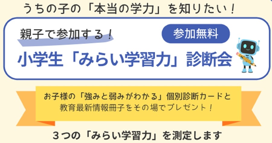 面向小学生的“未来学习能力测评会”，免费参加