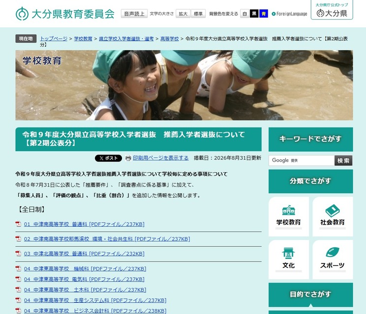 关于令和9年度大分县立高中招生中的推荐入学选拔（第2期公布内容）