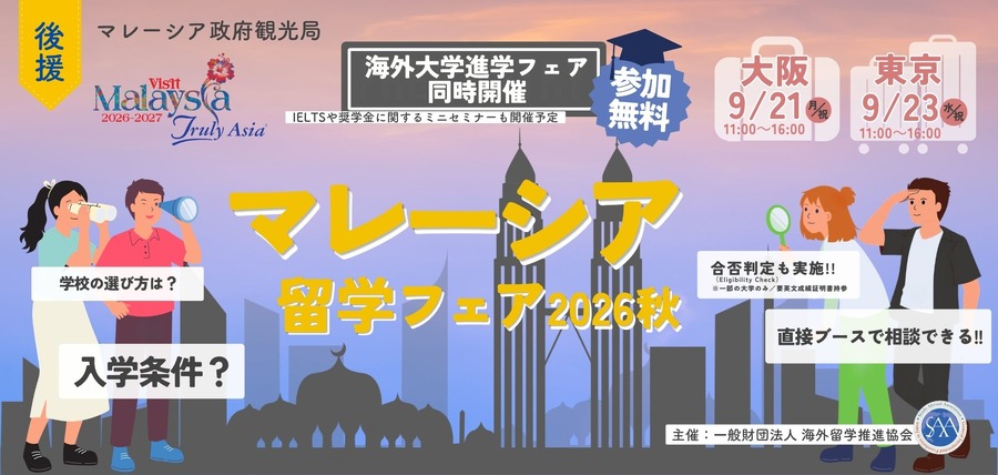 2026年秋季马来西亚留学展