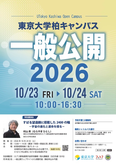 2026年东京大学柏校区开放日