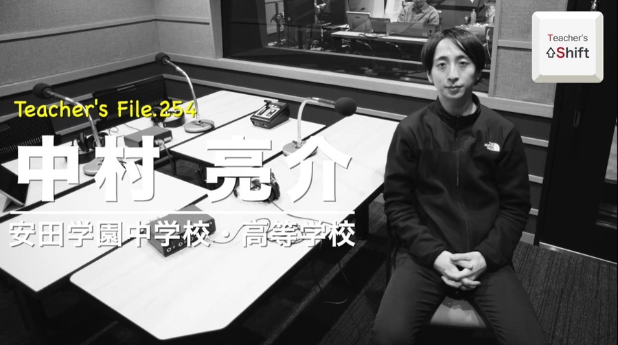 TDX广播《Teacher’s［Shift］～新学习与教师工作方式改革～》安田学园中学·高等学校 中村亮介老师