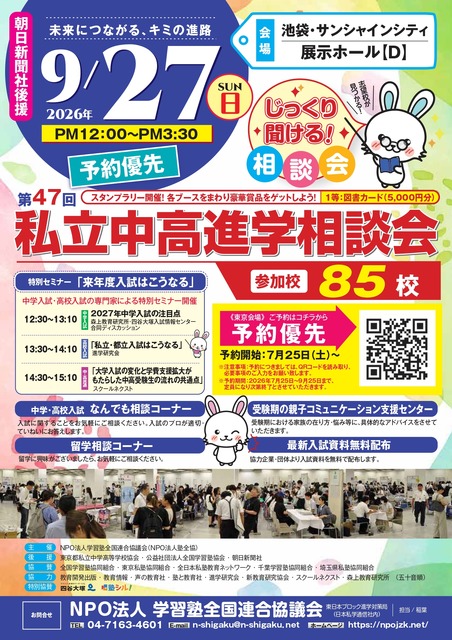 第47届私立初中、高中升学咨询会宣传单