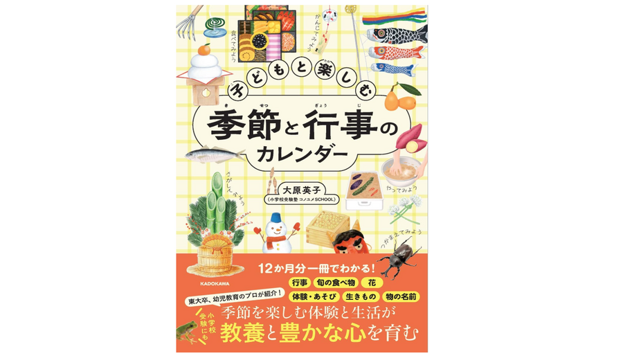 【小学入学考试】【初中入学考试】新书《与孩子一起享受的季节与节日日历》，带您按月了解季节性活动和当季美食