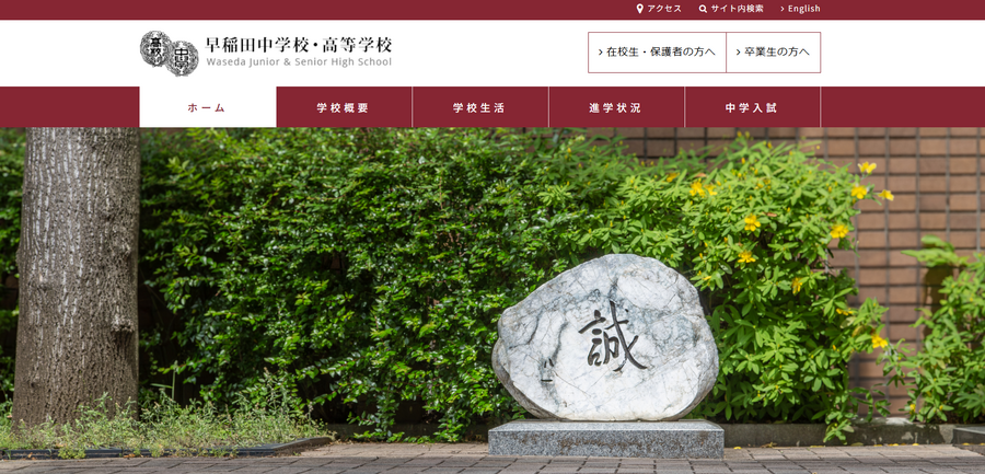 早稲田中学校・高等学校