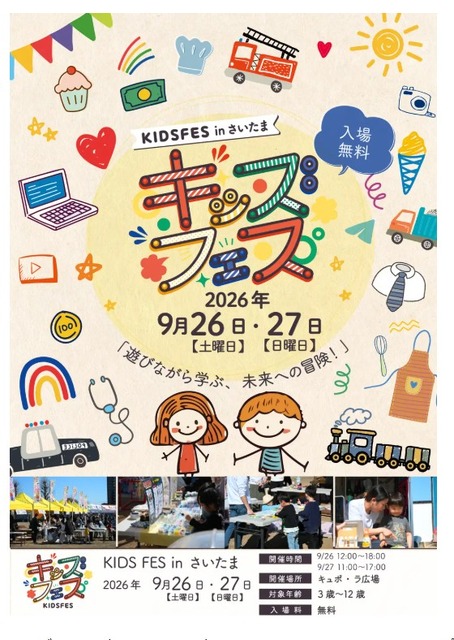 适合亲子同乐的体验型活动“KIDS FES in 埼玉”
