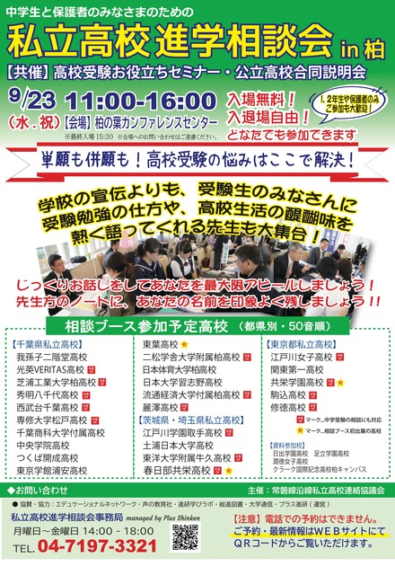 柏市私立高中升学咨询会 宣传单