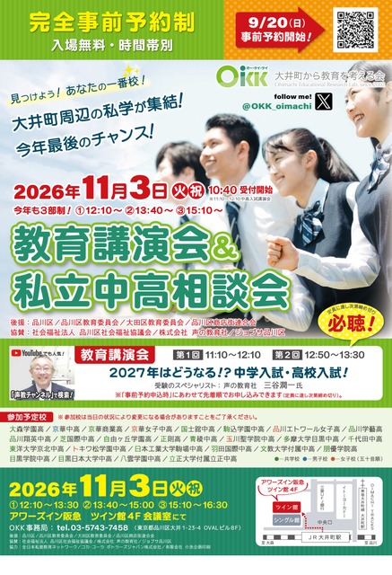 OKK 教育讲座暨私立初高中咨询会