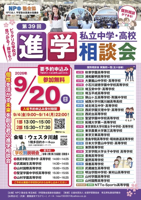 第39届 埼玉地区升学咨询会 宣传单