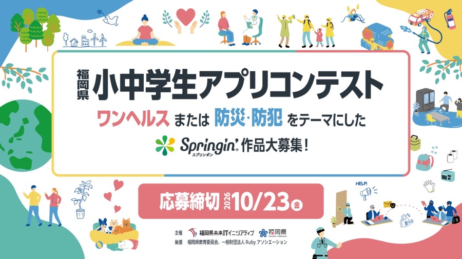 第五届福冈县中小学生应用程序大赛