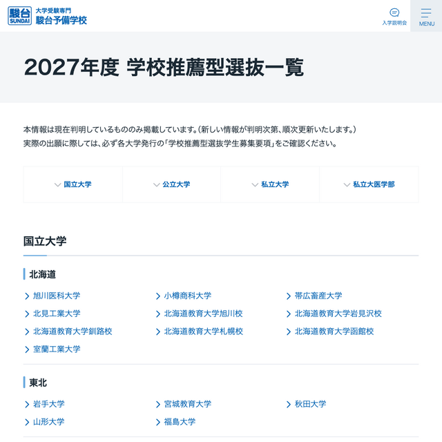 2027年度 学校推荐型选拔一览表