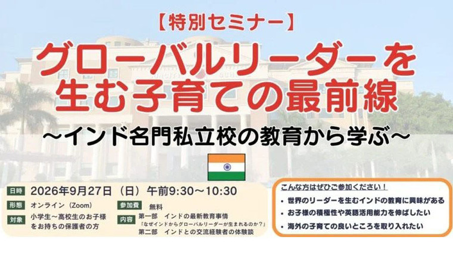 免费在线研讨会“培养全球领导者的育儿前沿——从印度名校的教育中汲取经验”