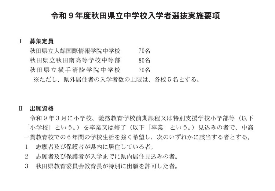 令和9年度秋田县立初中招生选拔实施细则