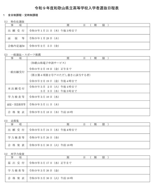 令和9年度和歌山県立高等学校入学者選抜日程表