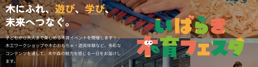 由社区共同支持儿童成长的“2026年茨城木育节”