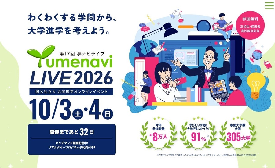 面向高中生的在线大学升学活动 “梦导航直播2026”