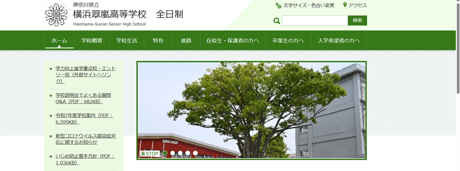 神奈川県立横浜翠嵐高等学校