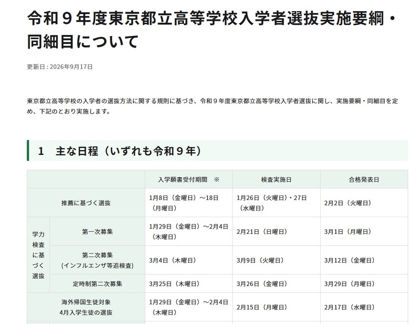 令和9年度东京都立高中招生选拔实施纲要及细则