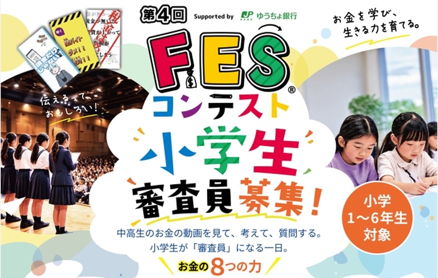 第4届FES大赛地区赛 招募小学生评委