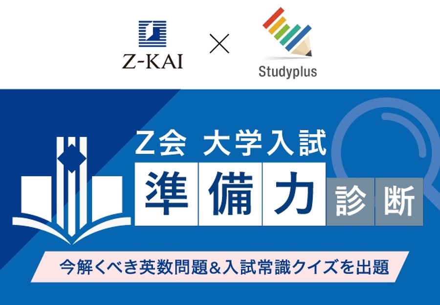 Z会 大学入学考试“准备力”诊断