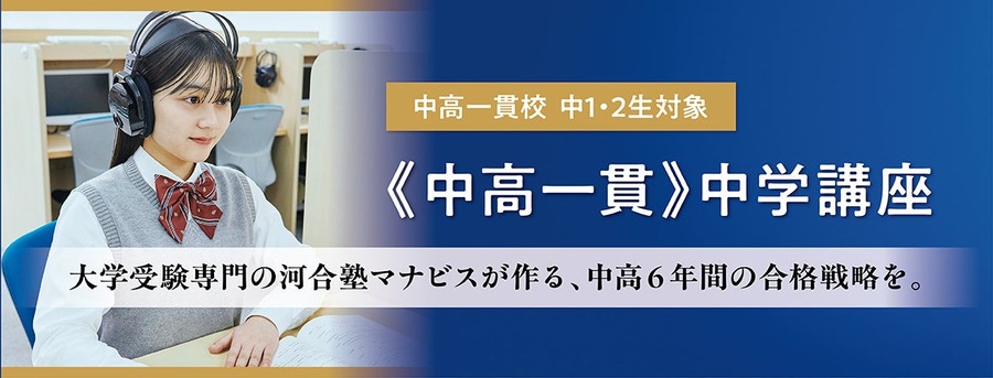 河合塾ManaViz初高中衔接中学课程