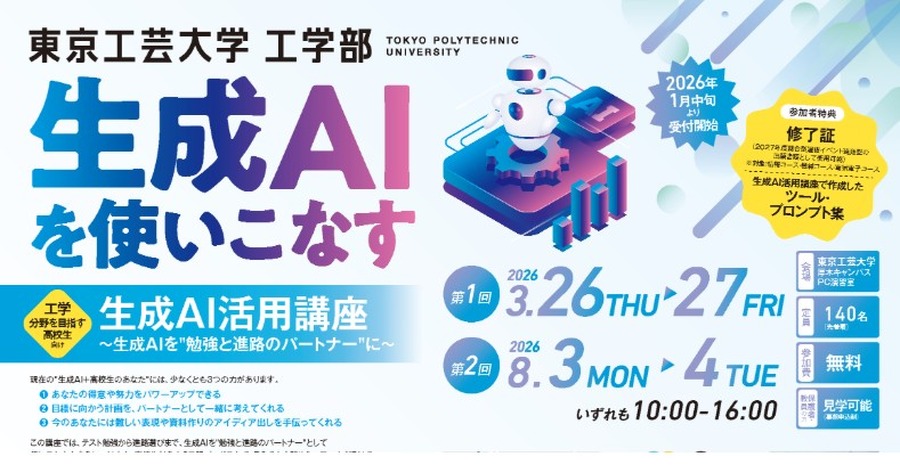 东京工艺大学工学部面向以工程学领域为目标的高中生开设的「生成式人工智能应用讲座」