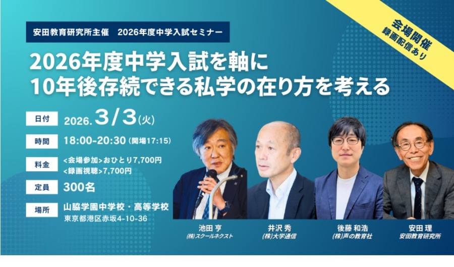 2026年度中学入学考试研讨会「以2026年度中学入学考试为基点，探讨十年后仍具生存力的私立学校发展模式」