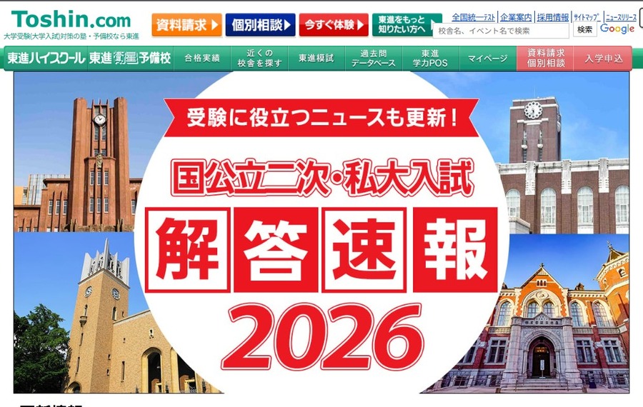 国公立二次・私大入試解答速報2026」