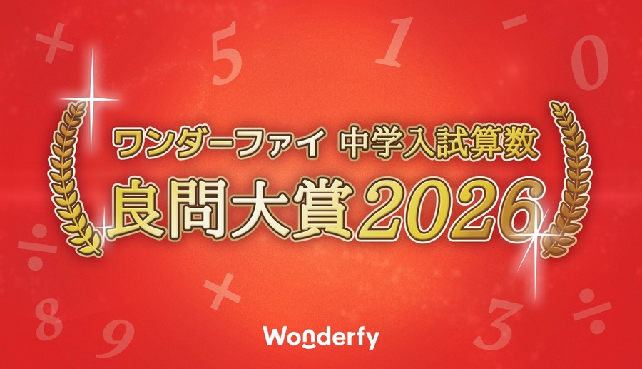 Wonder-F 中学入学考试数学 精选题集2026
