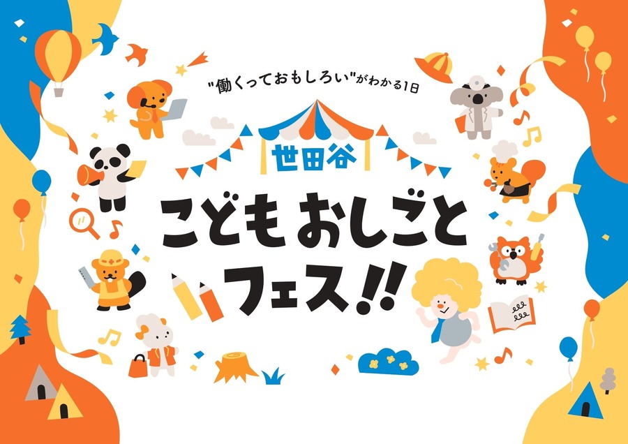 世田谷儿童职业体验节!!