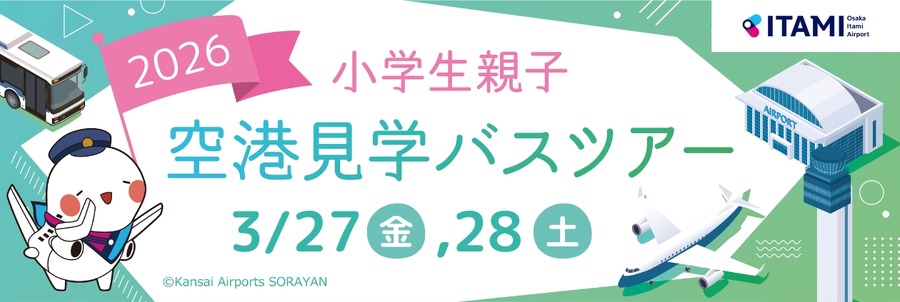 大阪国际机场　小学生亲子机场参观巴士之旅