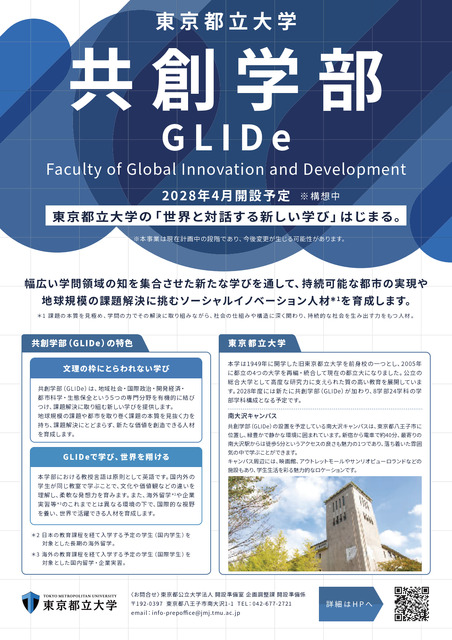 東京都立大学、国際系新学部「共創学部」2028年4月開設