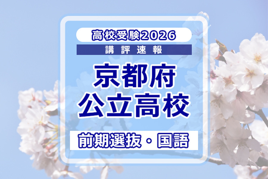 【2026年高中入学考试】京都府公立前期＜国语＞试题评析…难度处于标准水平