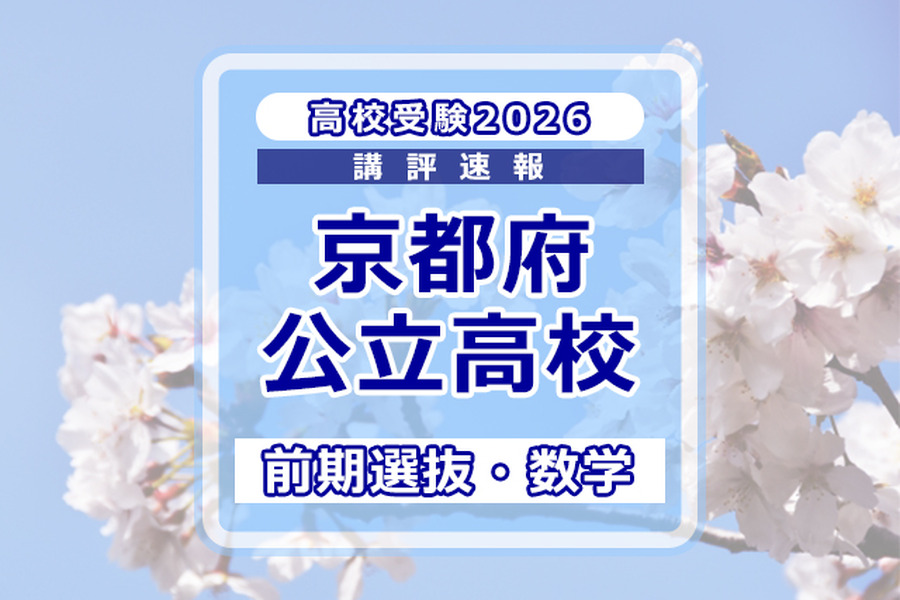 【2026年高中入学考试】京都府公立前期＜数学＞试题评析…难度略有提升