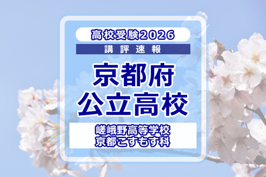 【2026年高中入学考试】京都府公立前期＜嵯峨野高等学校 京都宇宙科＞考情分析