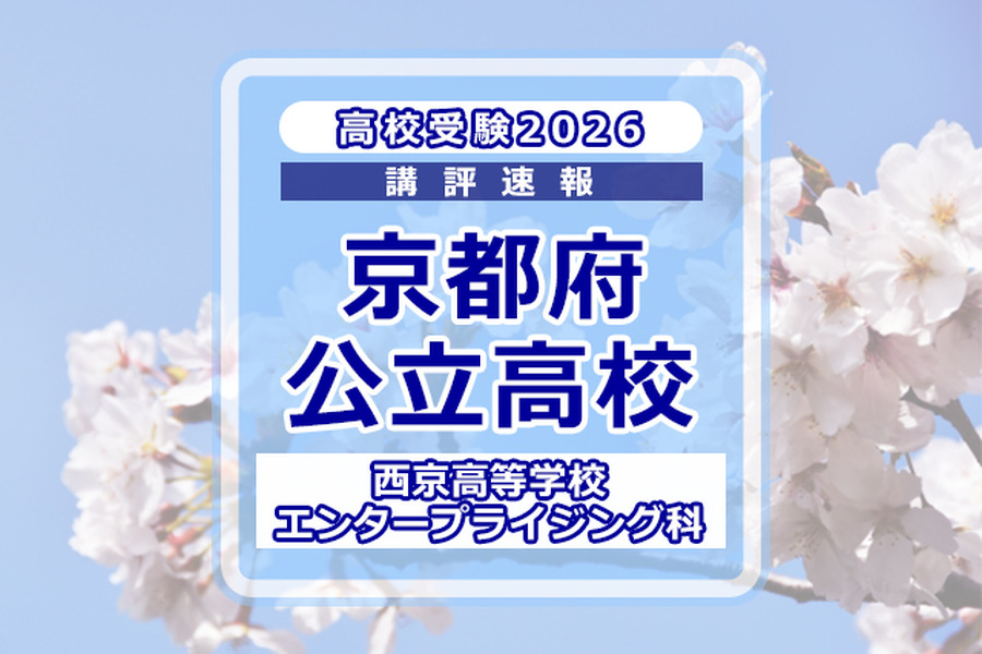 【2026年高中入学考试】京都府公立前期＜西京高等学校 创业科＞试题解析